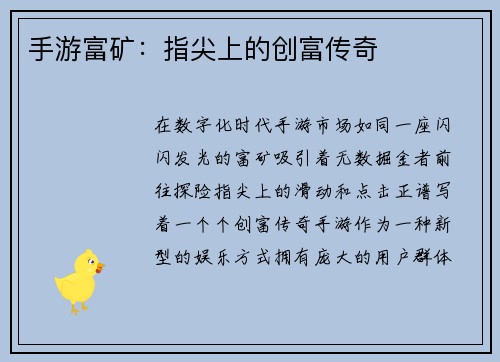 手游富矿：指尖上的创富传奇