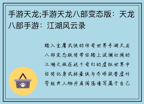 手游天龙;手游天龙八部变态版：天龙八部手游：江湖风云录