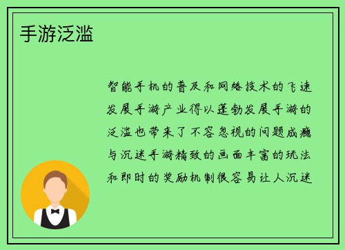 手游泛滥