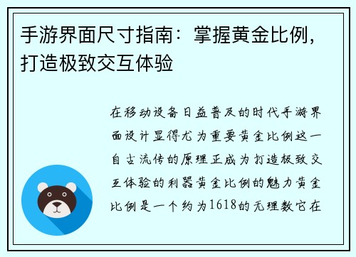 手游界面尺寸指南：掌握黄金比例，打造极致交互体验