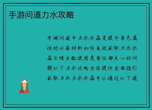手游问道力水攻略