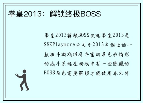 拳皇2013：解锁终极BOSS