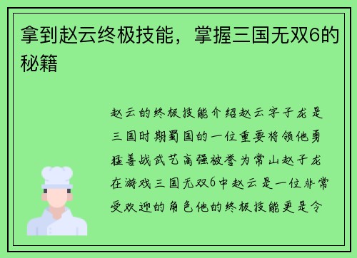 拿到赵云终极技能，掌握三国无双6的秘籍