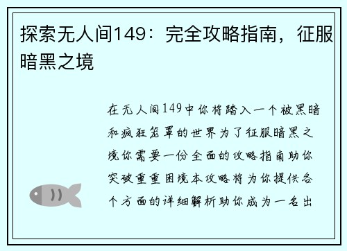 探索无人间149：完全攻略指南，征服暗黑之境
