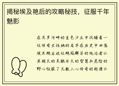 揭秘埃及艳后的攻略秘技，征服千年魅影