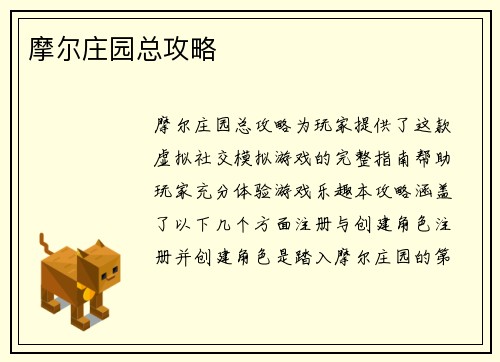 摩尔庄园总攻略