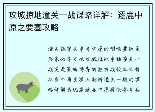 攻城掠地潼关一战谋略详解：逐鹿中原之要塞攻略