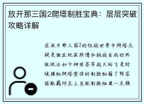 放开那三国2爬塔制胜宝典：层层突破攻略详解