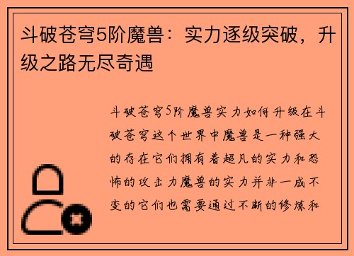 斗破苍穹5阶魔兽：实力逐级突破，升级之路无尽奇遇