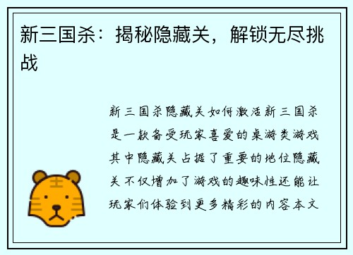 新三国杀：揭秘隐藏关，解锁无尽挑战