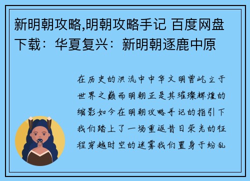 新明朝攻略,明朝攻略手记 百度网盘下载：华夏复兴：新明朝逐鹿中原