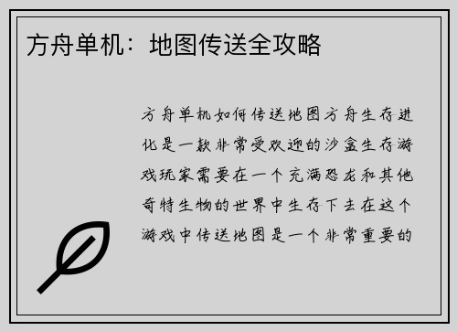 方舟单机：地图传送全攻略