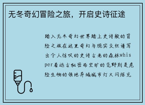 无冬奇幻冒险之旅，开启史诗征途