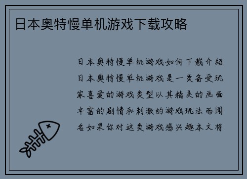 日本奥特慢单机游戏下载攻略