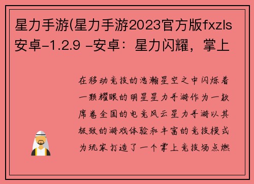 星力手游(星力手游2023官方版fxzls安卓-1.2.9 -安卓：星力闪耀，掌上竞技)
