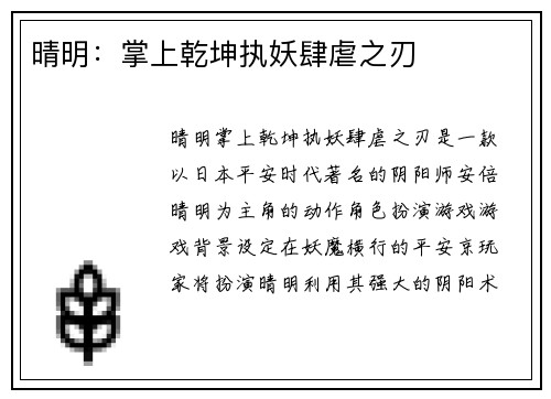 晴明：掌上乾坤执妖肆虐之刃