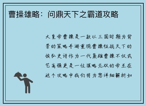 曹操雄略：问鼎天下之霸道攻略