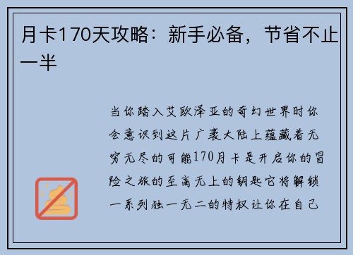 月卡170天攻略：新手必备，节省不止一半