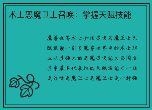 术士恶魔卫士召唤：掌握天赋技能