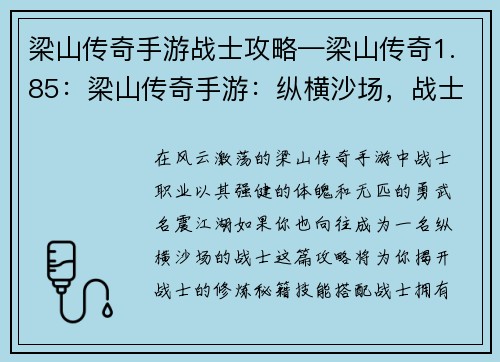 梁山传奇手游战士攻略—梁山传奇1.85：梁山传奇手游：纵横沙场，战士攻略秘籍