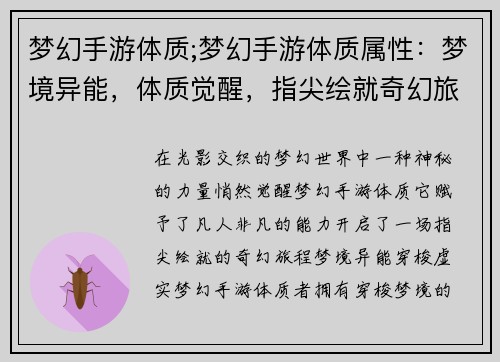梦幻手游体质;梦幻手游体质属性：梦境异能，体质觉醒，指尖绘就奇幻旅程