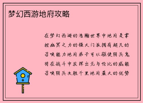 梦幻西游地府攻略