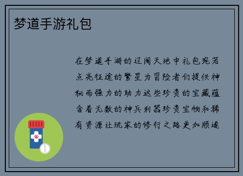 梦道手游礼包