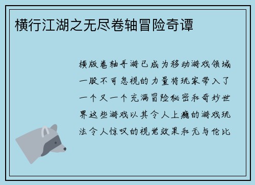 横行江湖之无尽卷轴冒险奇谭
