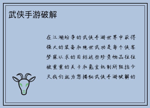 武侠手游破解