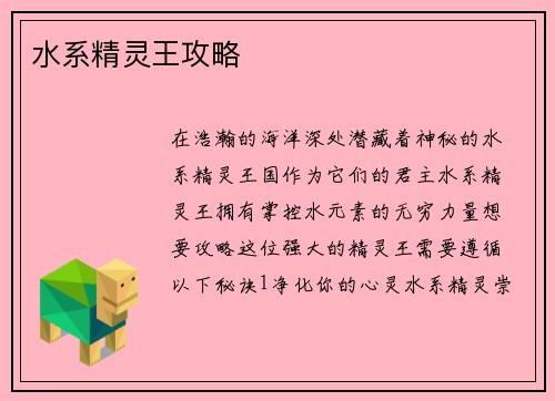 水系精灵王攻略