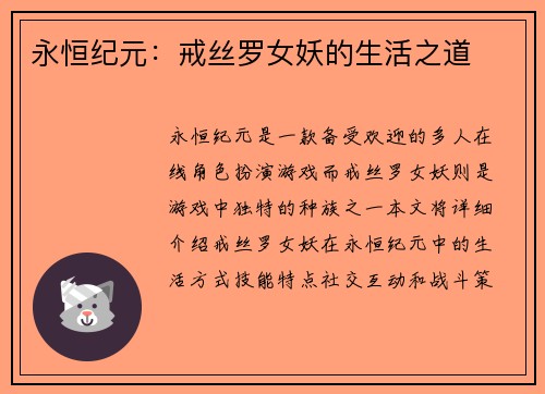永恒纪元：戒丝罗女妖的生活之道