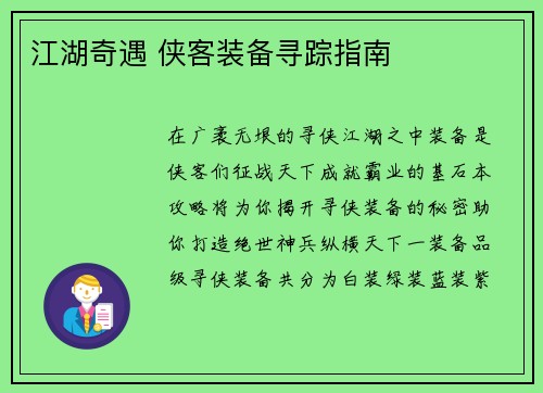 江湖奇遇 侠客装备寻踪指南