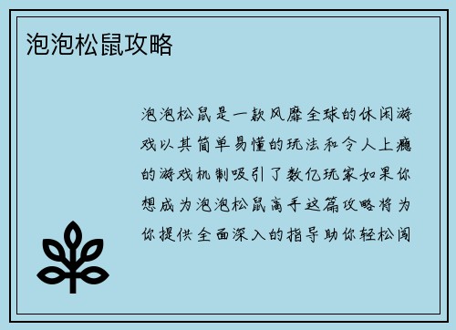 泡泡松鼠攻略