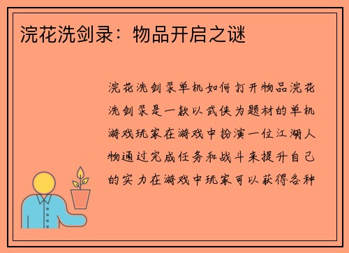 浣花洗剑录：物品开启之谜