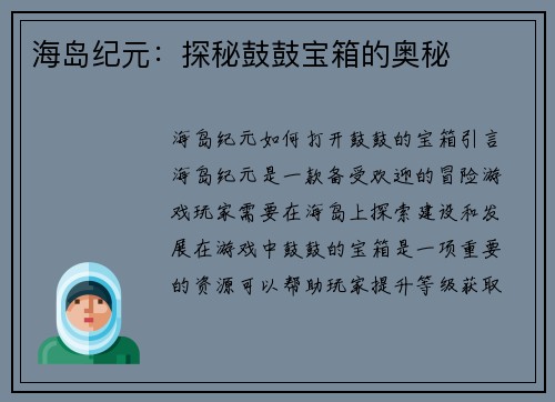 海岛纪元：探秘鼓鼓宝箱的奥秘