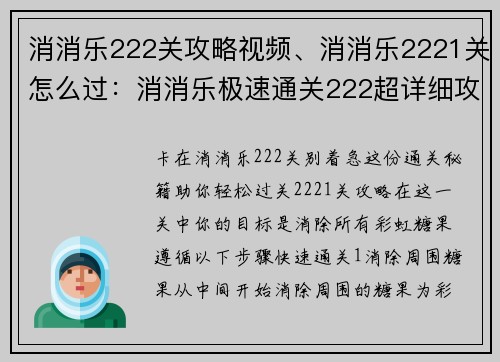 消消乐222关攻略视频、消消乐2221关怎么过：消消乐极速通关222超详细攻略一步解谜