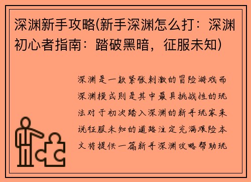 深渊新手攻略(新手深渊怎么打：深渊初心者指南：踏破黑暗，征服未知)