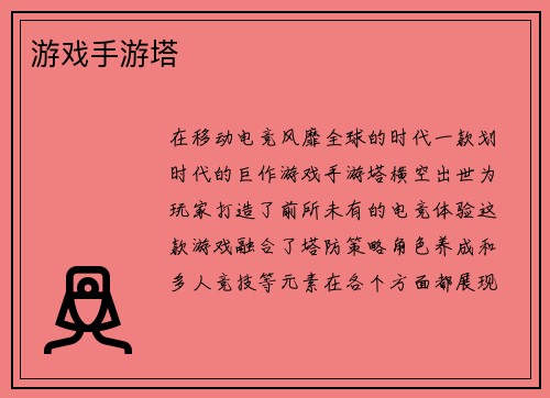 游戏手游塔