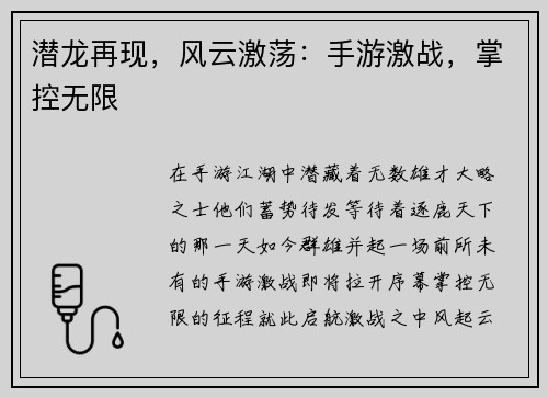 潜龙再现，风云激荡：手游激战，掌控无限