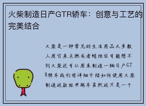 火柴制造日产GTR轿车：创意与工艺的完美结合