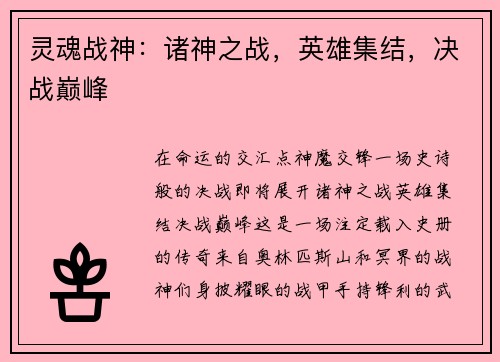 灵魂战神：诸神之战，英雄集结，决战巅峰