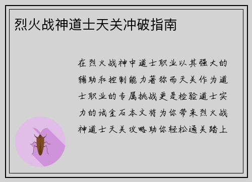 烈火战神道士天关冲破指南