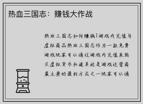 热血三国志：赚钱大作战