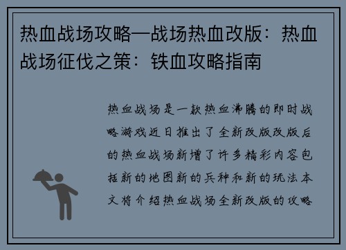 热血战场攻略—战场热血改版：热血战场征伐之策：铁血攻略指南