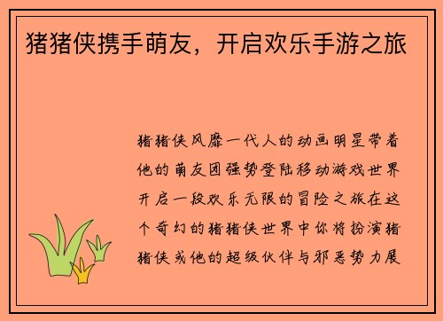 猪猪侠携手萌友，开启欢乐手游之旅