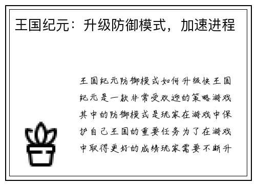 王国纪元：升级防御模式，加速进程