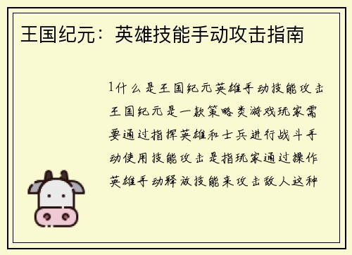 王国纪元：英雄技能手动攻击指南