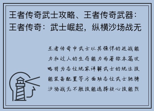 王者传奇武士攻略、王者传奇武器：王者传奇：武士崛起，纵横沙场战无双