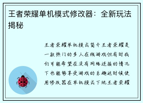 王者荣耀单机模式修改器：全新玩法揭秘