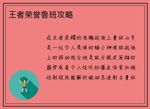 王者荣誉鲁班攻略